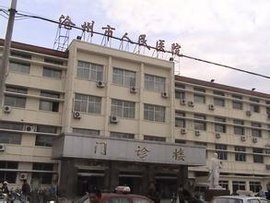 沧州市人民医院